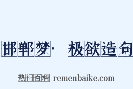 邯郸梦·极欲造句是什么意思的图片